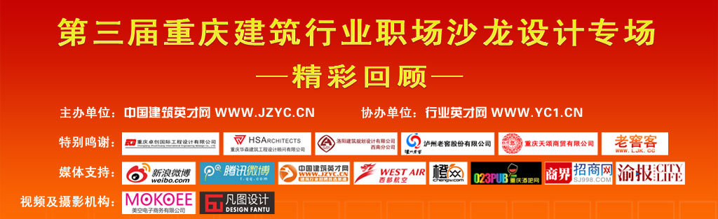 中国建筑英才网第三届重庆建筑行业职场沙龙设计专场