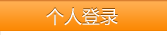 个人登录