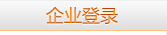 企业登录